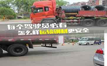 大車司機(jī)看看吧,鋼材運(yùn)輸?shù)陌踩记?
